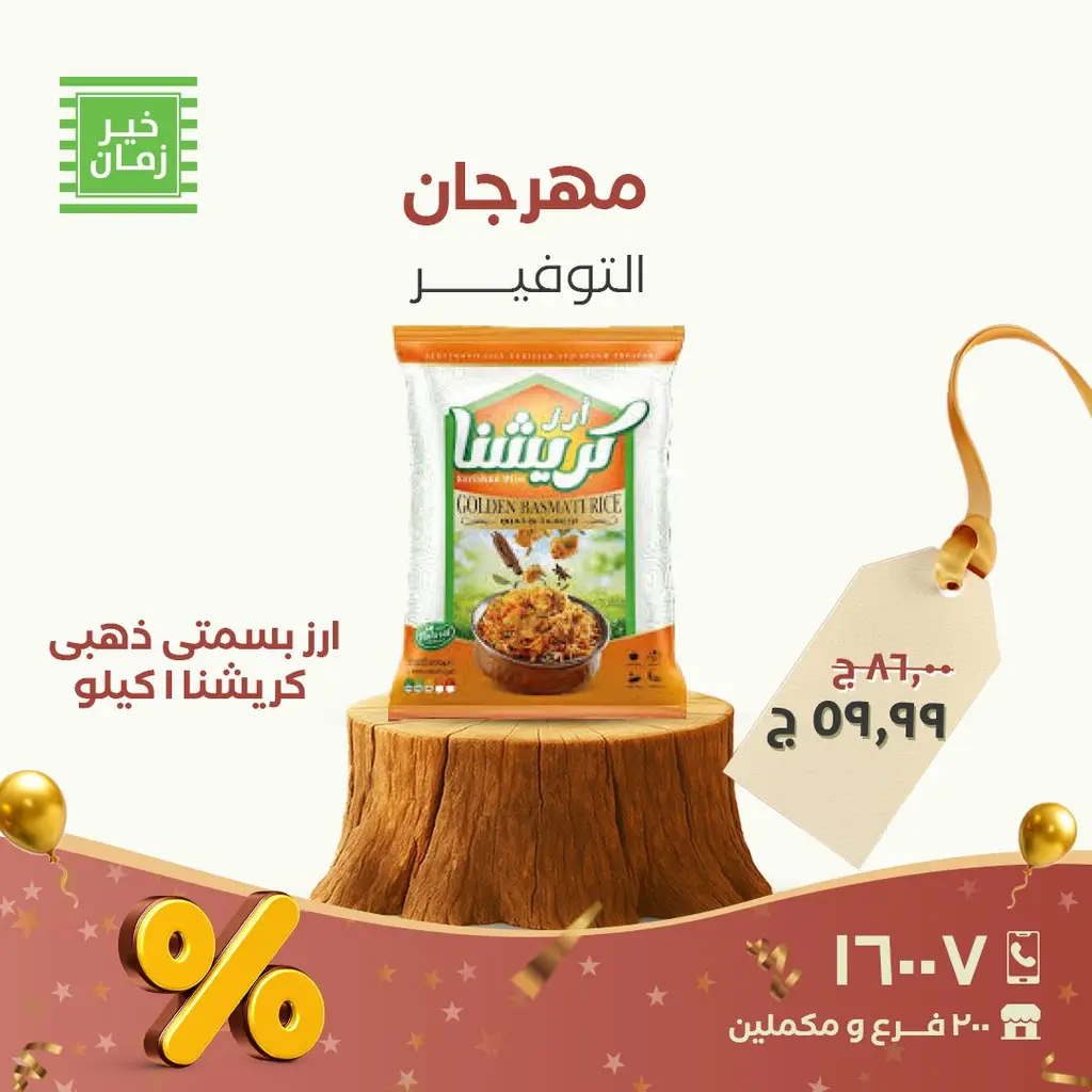 عروض خير زمان حتى 30 نوفمبر 2025 - خير زمان